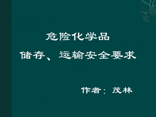 危险化学品储存、运输安全要求