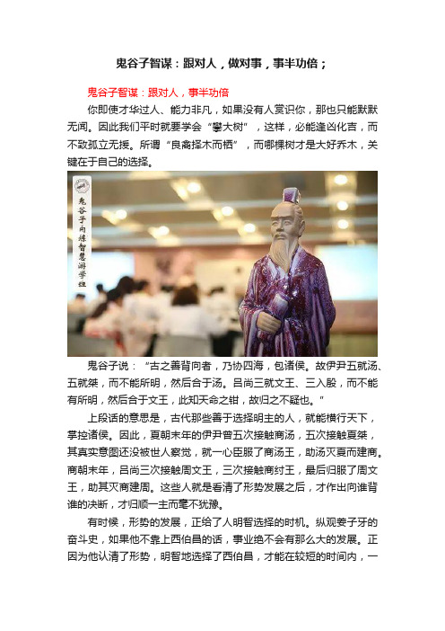 鬼谷子智谋：跟对人，做对事，事半功倍；