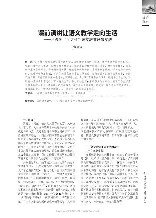 210995528_课前演讲让语文教学走向生活——吕叔湘“生活性”语文教育思想实践