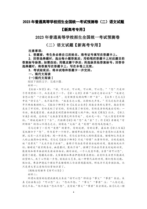 2023年普通高等学校招生全国统一考试预测卷(二)语文试题【新高考专用】