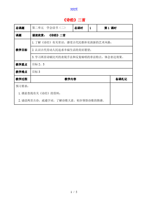 九年级语文上册 第二单元《诗经二首》教案 苏教版-苏教版初中九年级上册语文教案