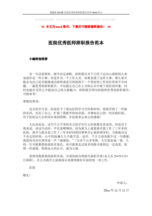 【最新2018】医院优秀医师辞职报告范本-word范文 (1页)