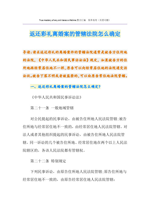 返还彩礼离婚案的管辖法院怎么确定