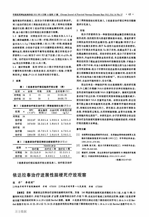 依达拉奉治疗进展性脑梗死疗效观察