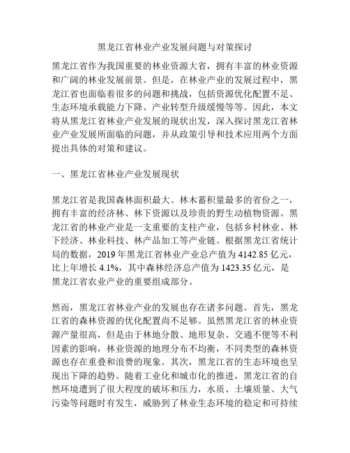 黑龙江省林业产业发展问题与对策探讨