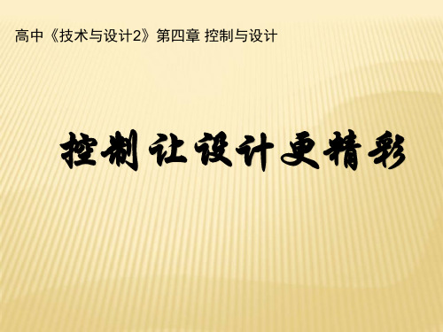 高中通用技术_《控制让设计更精彩》教学课件设计