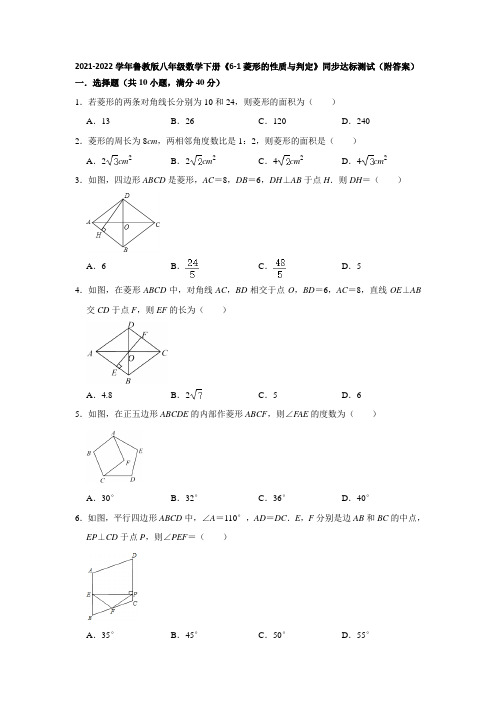 2021-2022学年鲁教版八年级数学下册《6-1菱形的性质与判定》同步达标测试(附答案)