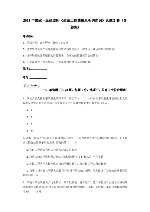 2019年国家一级建造师《建设工程法规及相关知识》真题B卷 (含答案)