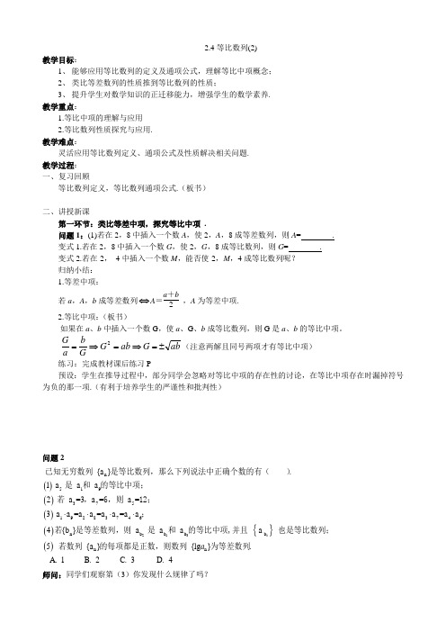 高中数学教案-人教A版必修5--2.4等比数列(2)