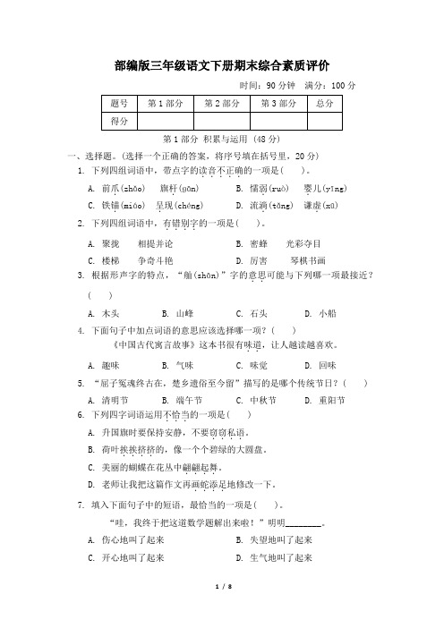 部编版三年级语文下册期末综合素质评价 附答案 (6)