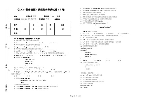 《C C++程序设计》期末考试B卷及答案