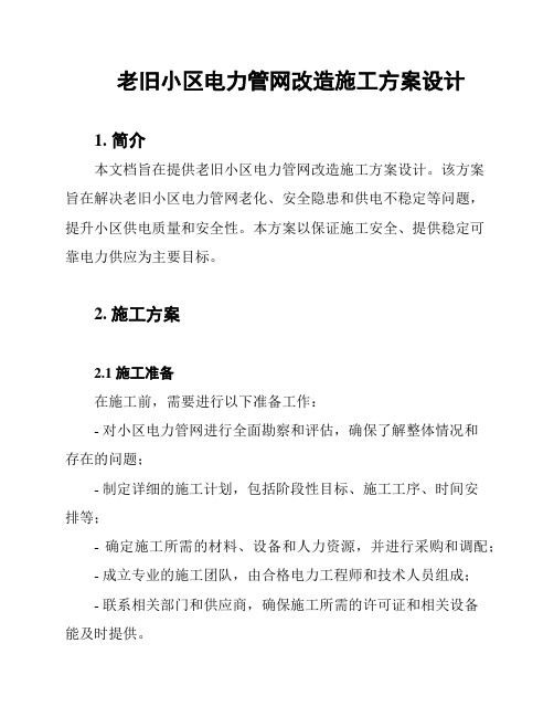 老旧小区电力管网改造施工方案设计