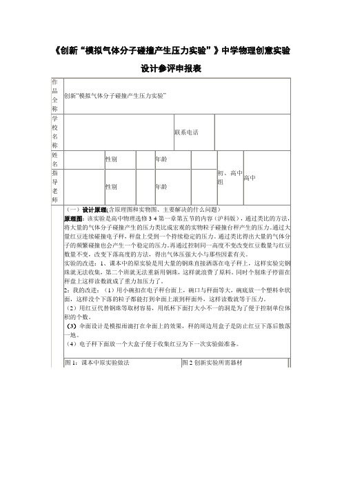 《创新“模拟气体分子碰撞产生压力实验”》中学物理创意实验设计参评申报表