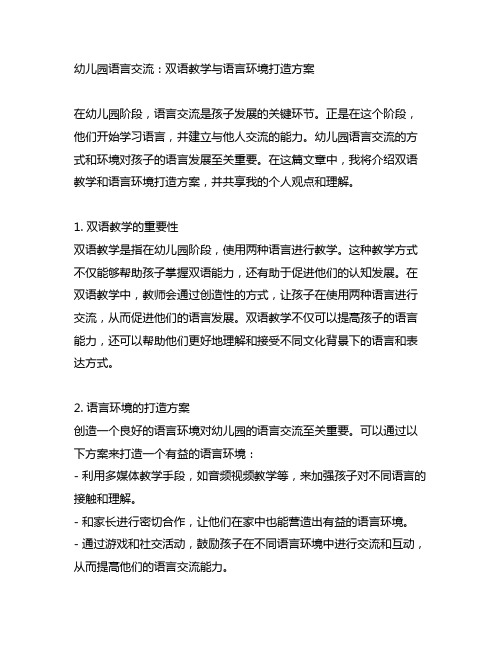 幼儿园语言交流：双语教学与语言环境打造方案