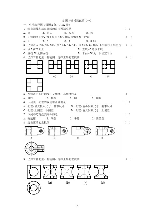 模拟试题五套--制图基础