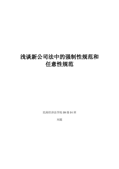 浅谈新公司法中的强制性规范和任意性规范