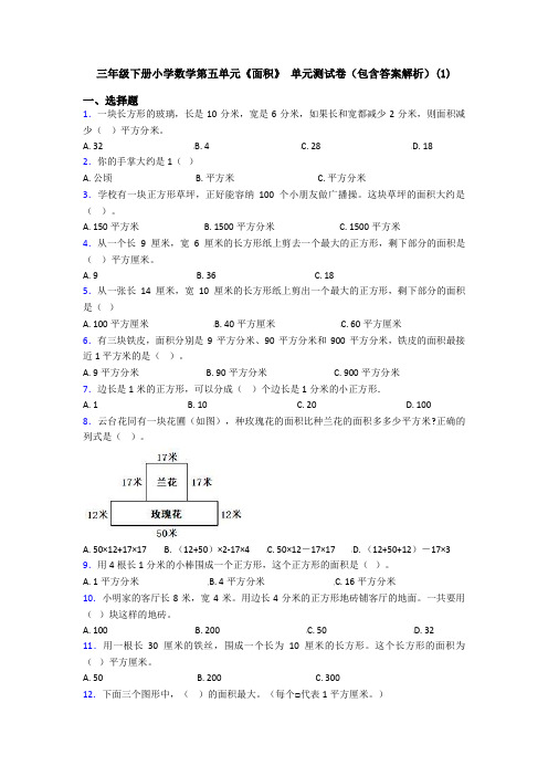 三年级下册小学数学第五单元《面积》 单元测试卷(包含答案解析)(1)