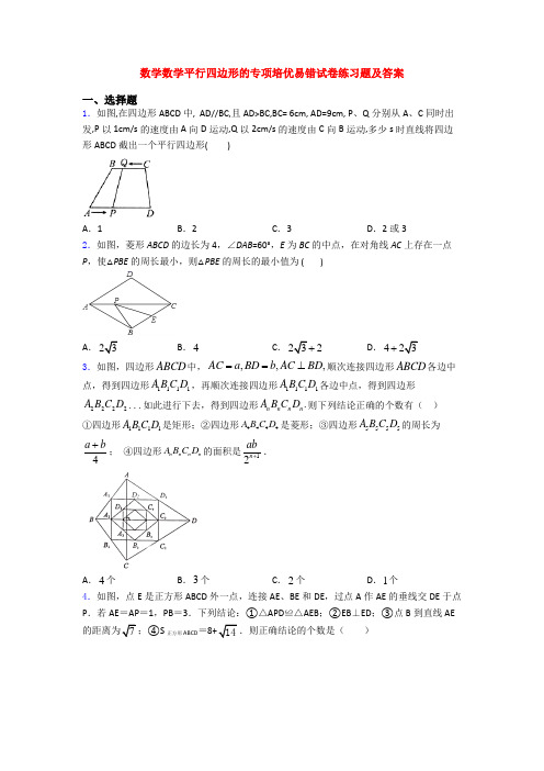 数学数学平行四边形的专项培优易错试卷练习题及答案