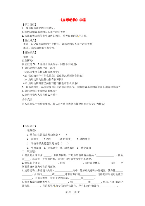 八年级生物上册第五单元第一章第一节腔肠动物和扁形动物扁形动物学案新人教版