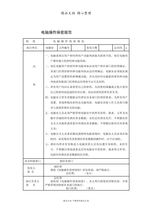 电脑操作保密规范