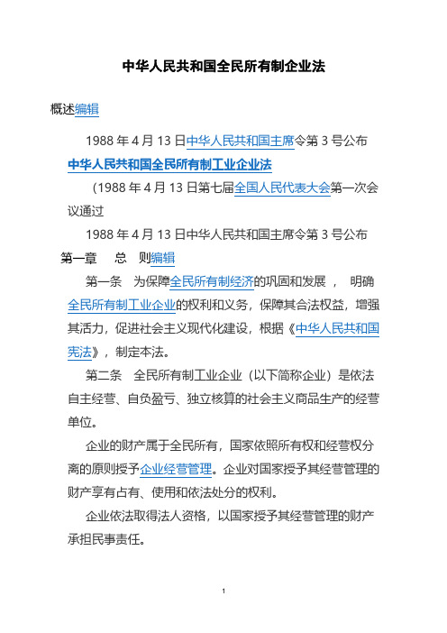 中华人民共和国全民所有制企业法(2020年整理).pdf