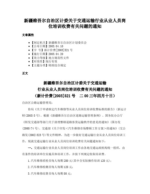 新疆维吾尔自治区计委关于交通运输行业从业人员岗位培训收费有关问题的通知