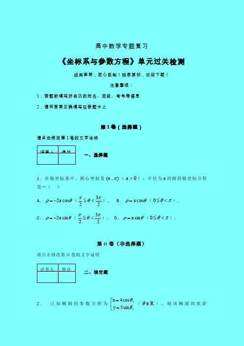 坐标系与参数方程章节综合检测专题练习(二)带答案人教版新高考分类汇编