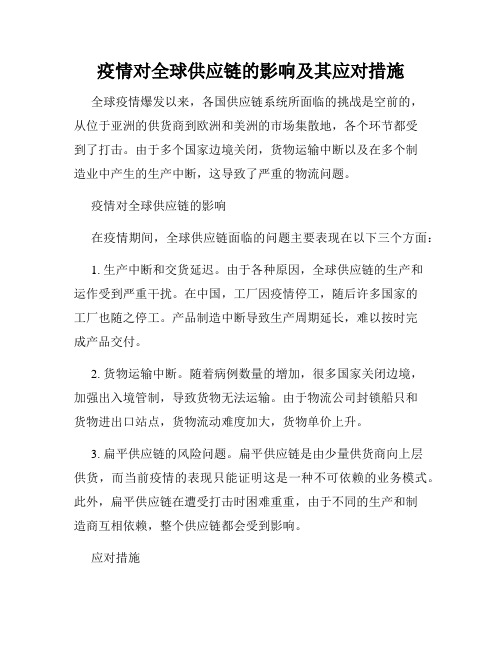 疫情对全球供应链的影响及其应对措施