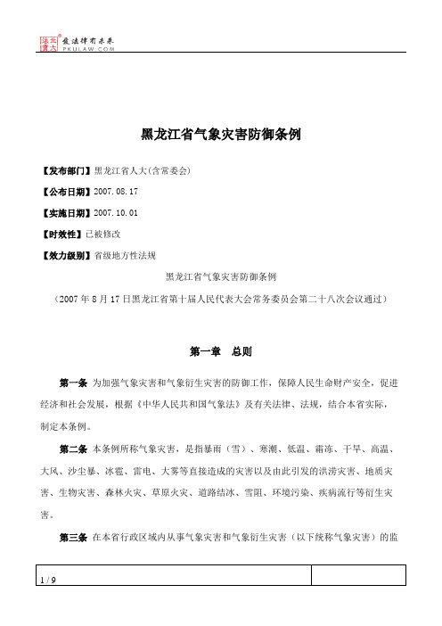 黑龙江省气象灾害防御条例