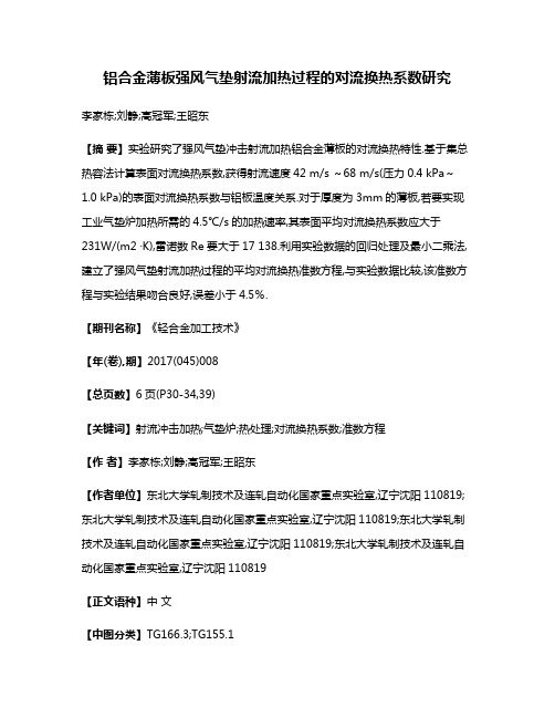 铝合金薄板强风气垫射流加热过程的对流换热系数研究