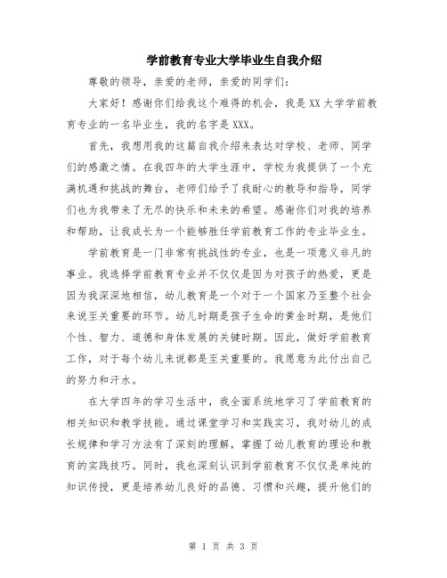 学前教育专业大学毕业生自我介绍