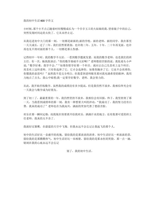 我的初中生活600字作文