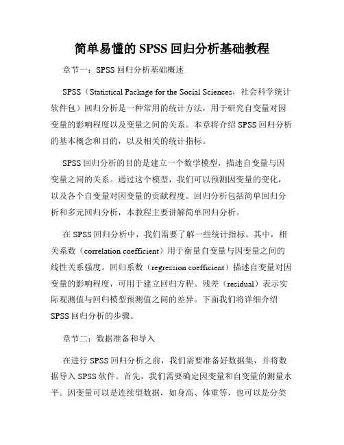 简单易懂的SPSS回归分析基础教程