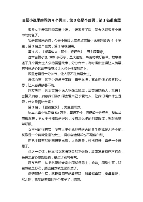 言情小说里姓顾的4个男主，第3名是个暖男，第1名很腹黑