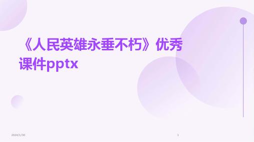 《人民英雄永垂不朽》优秀课件pptx(2024)