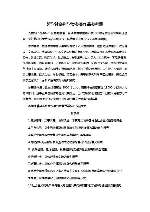 哲学社会科学类参赛作品参考题