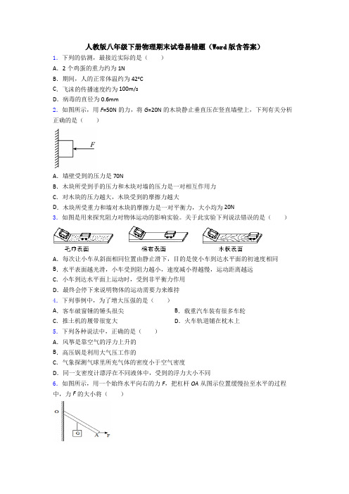 人教版八年级下册物理期末试卷易错题(Word版含答案)