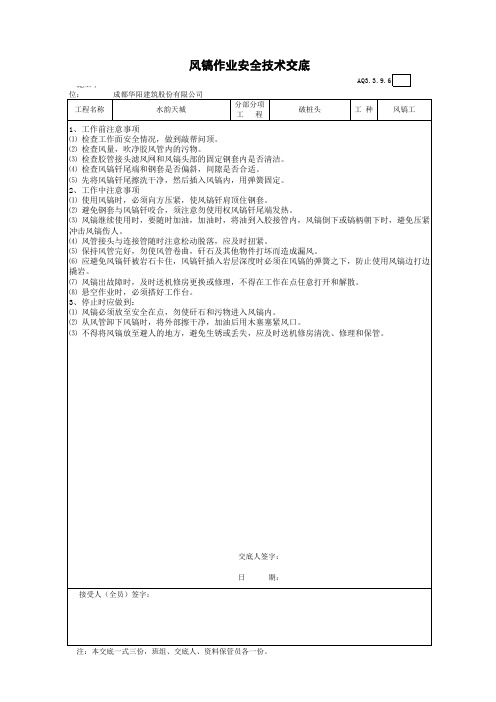 风镐作业安全技术交底