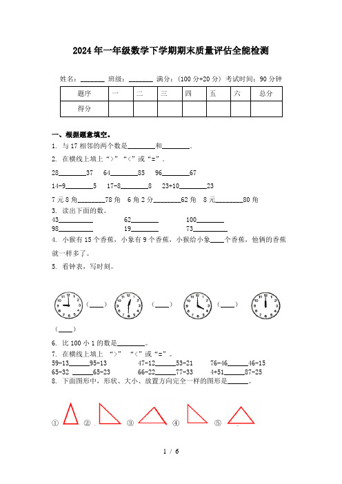 2024年一年级数学下学期期末质量评估全能检测