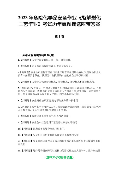 2023年危险化学品安全作业《裂解裂化工艺作业》考试历年真题摘选附带答案