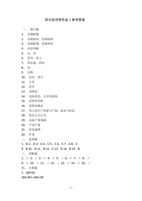 西方经济学作业1参考答案