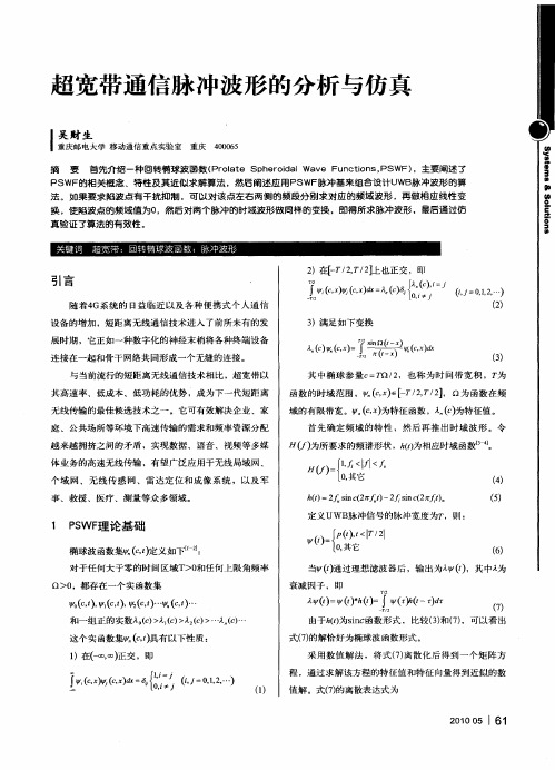 超宽带通信脉冲波形的分析与仿真