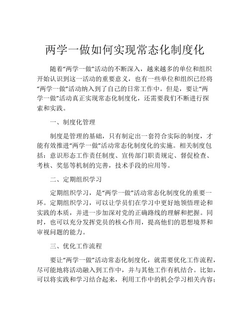 两学一做如何实现常态化制度化