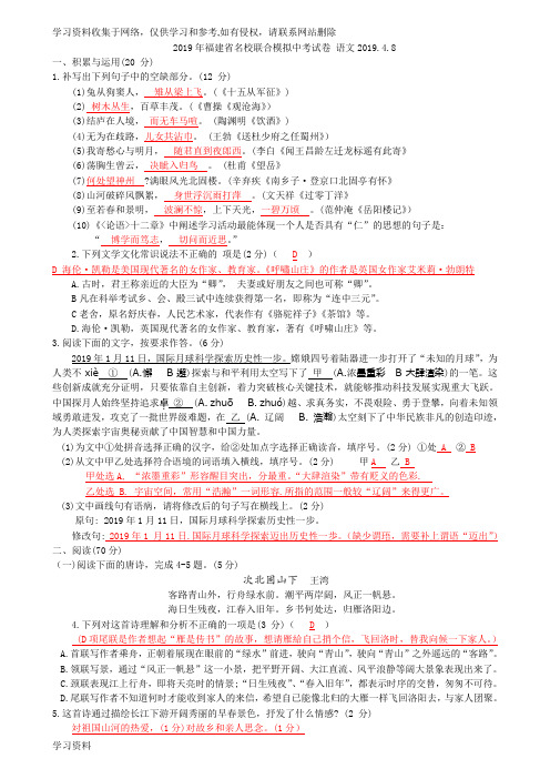 2019年福建省名校联合模拟中考试卷   语文试卷(含答案) 2019.4.8