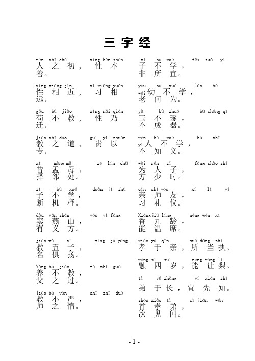 新集初中国学经典注音三字经诵读读本