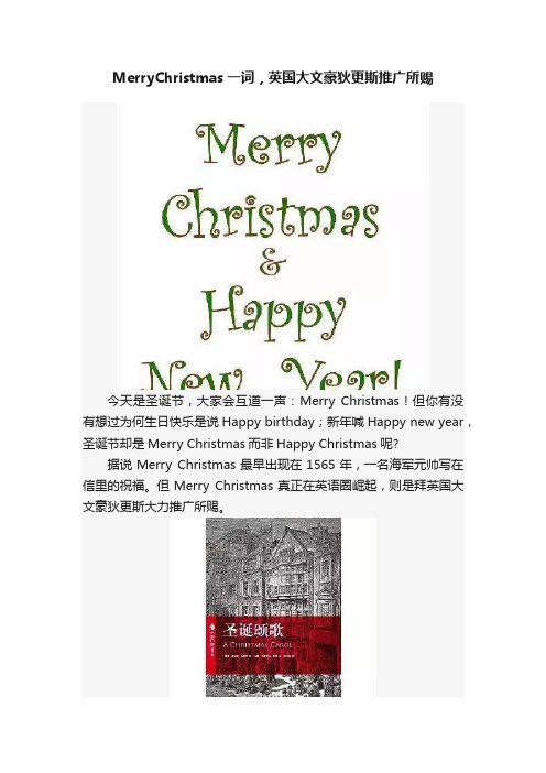 MerryChristmas一词，英国大文豪狄更斯推广所赐