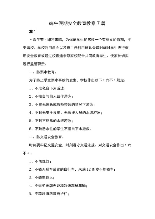 端午假期安全教育教案7篇