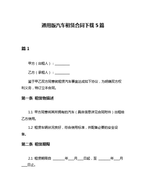 通用版汽车租赁合同下载5篇