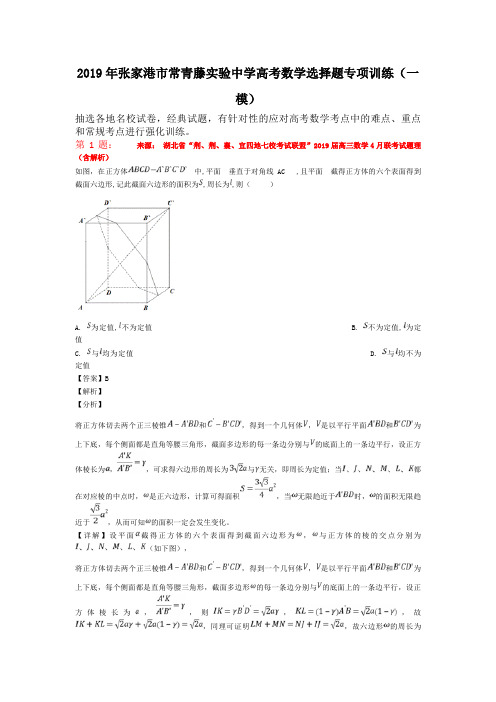 2019年张家港市常青藤实验中学高考数学选择题专项训练(一模)