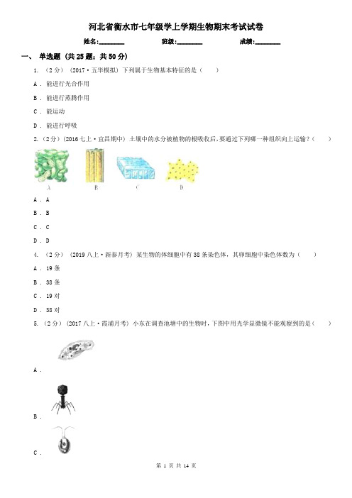 河北省衡水市七年级学上学期生物期末考试试卷